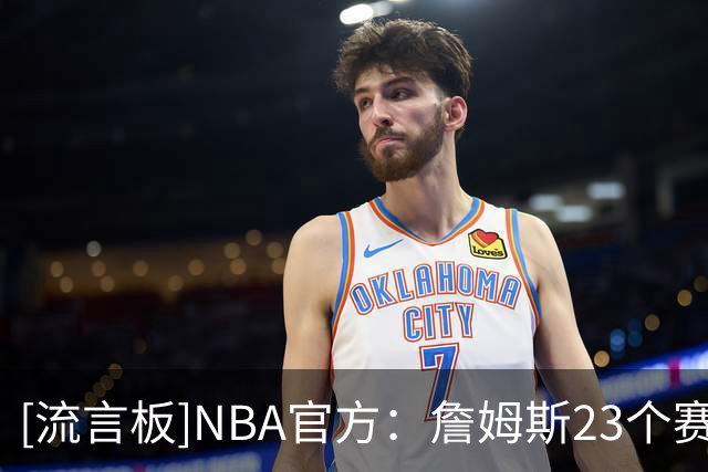 [流言板]NBA官方：詹姆斯23个赛季达成场均20+5+5，历史断档第一